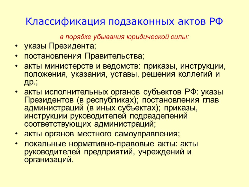 Классификация подзаконных актов РФ в порядке убывания юридической силы: указы Президента; постановления Правительства; акты